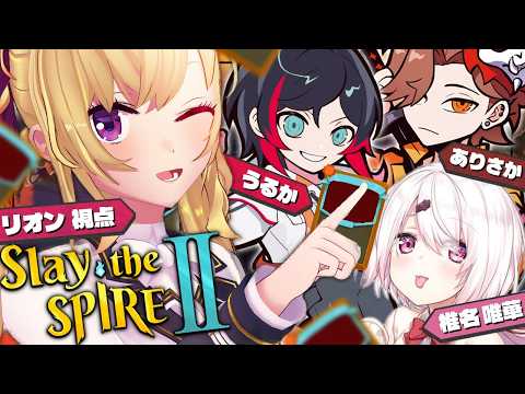 【Slay the Spire 2】フルパ スレスパ w/うるか ありさか 椎名唯華【にじさんじ/鷹宮リオン】