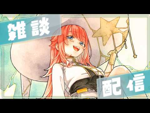なんてことない雑談配信