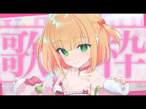 【歌枠】初見さん大歓迎!ゆるふわボイスで歌うよ♡お昼休憩のBGMにいかがですか?【憩居ももあ/Vtuber】