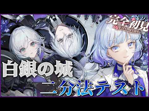 【#白銀の城/ 二分法テスト】ストーリー続きから!世界観好みすぎるゲームのCBT2を完全初見で楽しむ!【月奏あず/#vtuber】