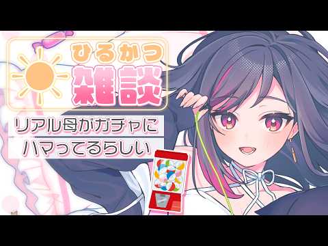 【昼活☀️雑談】初見さん歓迎!めじるしアクセサリーって知ってる? #LuicALIVE