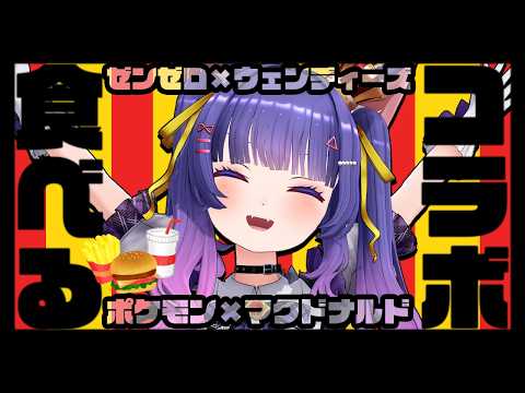 雑談┊夕食はゼンゼロコラボバーガーを食べて開封するぞ!!!┊ルルン・ルルリカ/どっとライブ