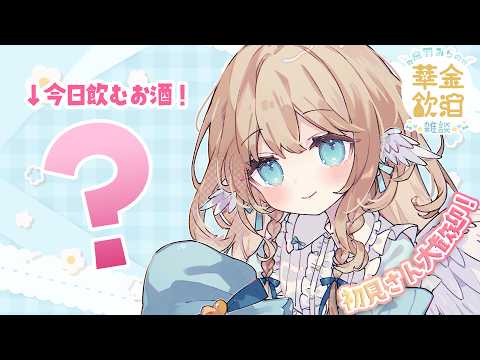 【 華金飲酒雑談 】納期に追われているけどみんなと乾杯!🩵 🍺 お酒まだ未定 【白羽みら#vtuber 】