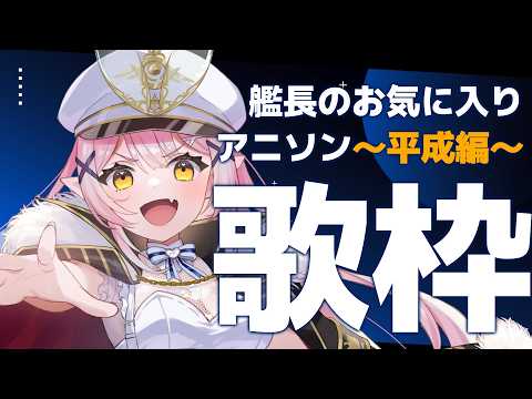 【 歌枠 】🌕艦長のお気に入り平成アニソン大発表!【 #月城ティータイム 】