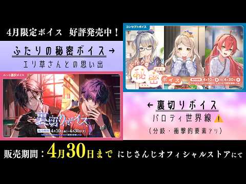 🆕〖 ꫛꫀꪝ ✧ ᴠᴏɪᴄᴇꜱ 〗4月30日まで📣裏切りボイス・ふたりの秘密ボイス ˗ˋˏ ⚘ 4月限定ボイス ⚘ ˎˊ˗〖#エリーコニファー/#にじさんじ〗