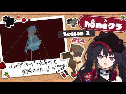 【 #homeクラ / マイクラ 】ゾンピグトラップ+交易所、完成させる! w/タツナミ先生&早乙女燈真：シーズン2 - 14日目【 ナナホシナナ 】