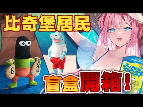 玩一次應該不會上癮吧...❓今天有沒有機會抽到隱藏款... | Rluo Ch. 阿洛【 海綿寶寶：比奇堡的居民們 】