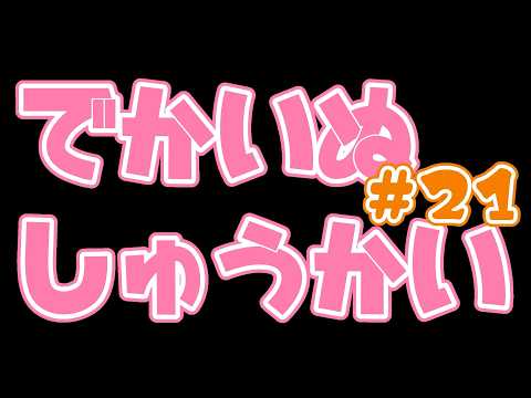 【でかいぬしゅうかい】8月の予定をきめようねー# 21【宮永ののか/夢限大みゅーたいぷ】