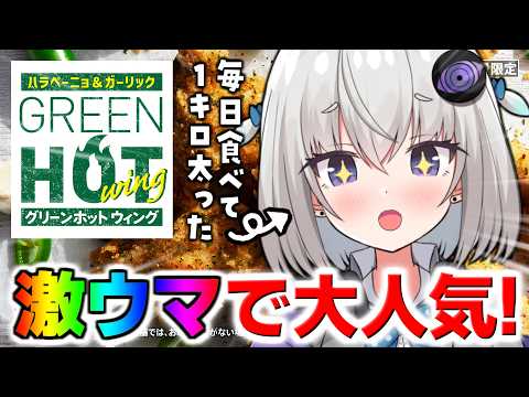 【これで太った】激ウマで話題『ケンタッキー グリーンホットウィング』をたびる!【個人Vtuber / 小城夜みるく】
