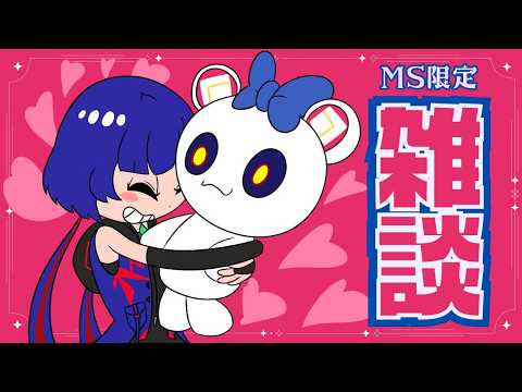 【 MS限定 雑談 - Free Style - 】理芽sub ch.「STRANGE GIRL CLUB」 #ストガル