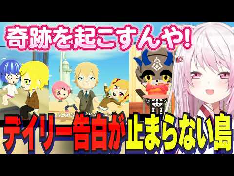 【トモコレ】デイリー告白が止まらない1日/あみゃ告白/アルファライブ王/エビオ構文で告白/くずしぃ同棲【にじさんじ切り抜き/椎名唯華/剣持刀也/卯月コウ/魔界ノりりむ/イブラヒム/葛葉】