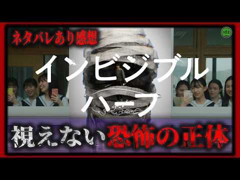 ネタバレあり!『インビジブルハーフ』Jホラー新たな風!構成から6年の長編作最新作ホラー映画紹介【映画紹介】