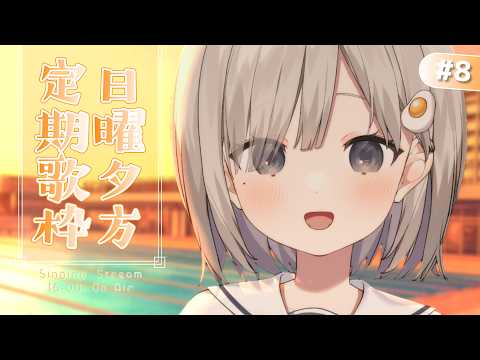 【 #歌枠 ┆sing 】日曜夕方定期歌枠🔔プールサイドで待ってる. 初見さん大歓迎🌼【 杏夜くもり / Re:AcT 】