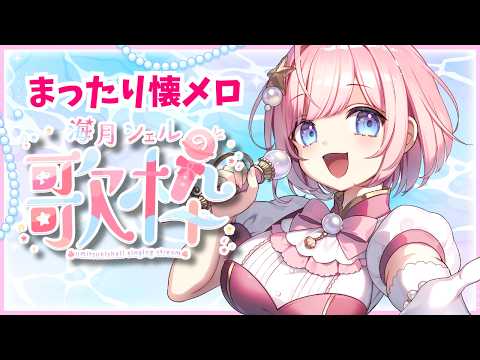 【#歌枠 】まったり懐メロ歌う!初見さんもお気軽に!【#海月シェル /vtuber 】