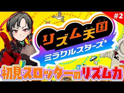 【リズム天国 ミラクルスターズ】スロッターはリズム天国楽勝説🎰🎤【七福あかね / セブンズTV】#七福の刻