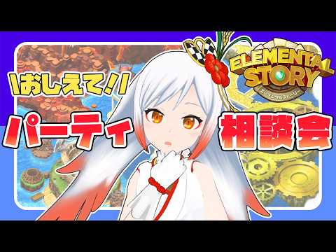 【エレスト】おしえて❕パーティー相談会🧐【エレスト新潟宣伝大使Vtuber越後屋ときな🌾】