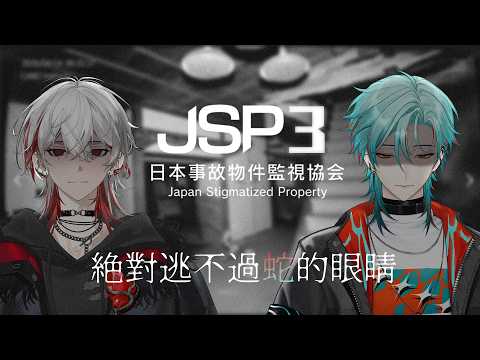 ⚕︎兩隻蛇一起當監視器,看得你心裡發毛 - 日本事故物件監視協會3 ft. @SakuroMoonlit 【涅爾菲/Alluria】