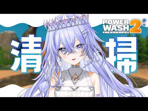 【PowerWash Simulator】土曜日夜更かしさんのためのちる掃除【ゆにれいど!/神白ななせ】