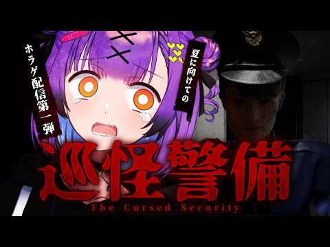 【巡怪警備】 夏に向けてのホラゲ配信第一弾：巡怪警備 【日ノ森あんず】