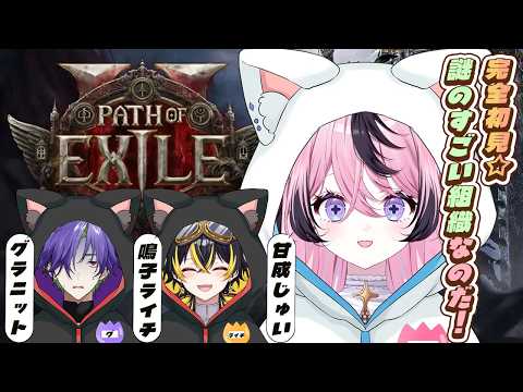〚#poe2 〛一番難しいモードを完全初見で挑むぞ!w/グラニット、鳴子ライチ〚 甘成じゅい/ゆにれいど! 〛
