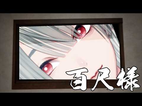 ⋙ 百尺様 ⋮❙⋮ タッパがデカい女に追われる恋愛ゲーム ⋮❙⋮ 弦月藤士郎 / にじさんじ ⋘