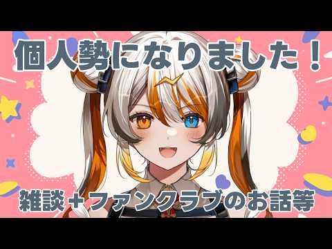 【雑談】今日から個人勢!初配信(?)🧡⚡️ 【偉雷アマエ 】