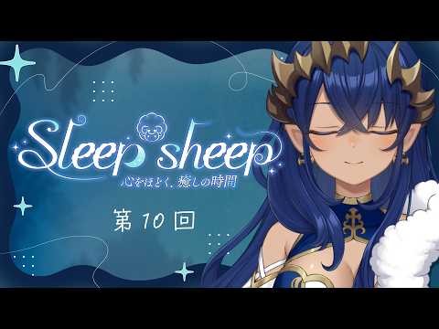 【睡眠導入配信】第10回 Sleep-sheep #シャルのひつじ【島村シャルロット / ななしいんく】