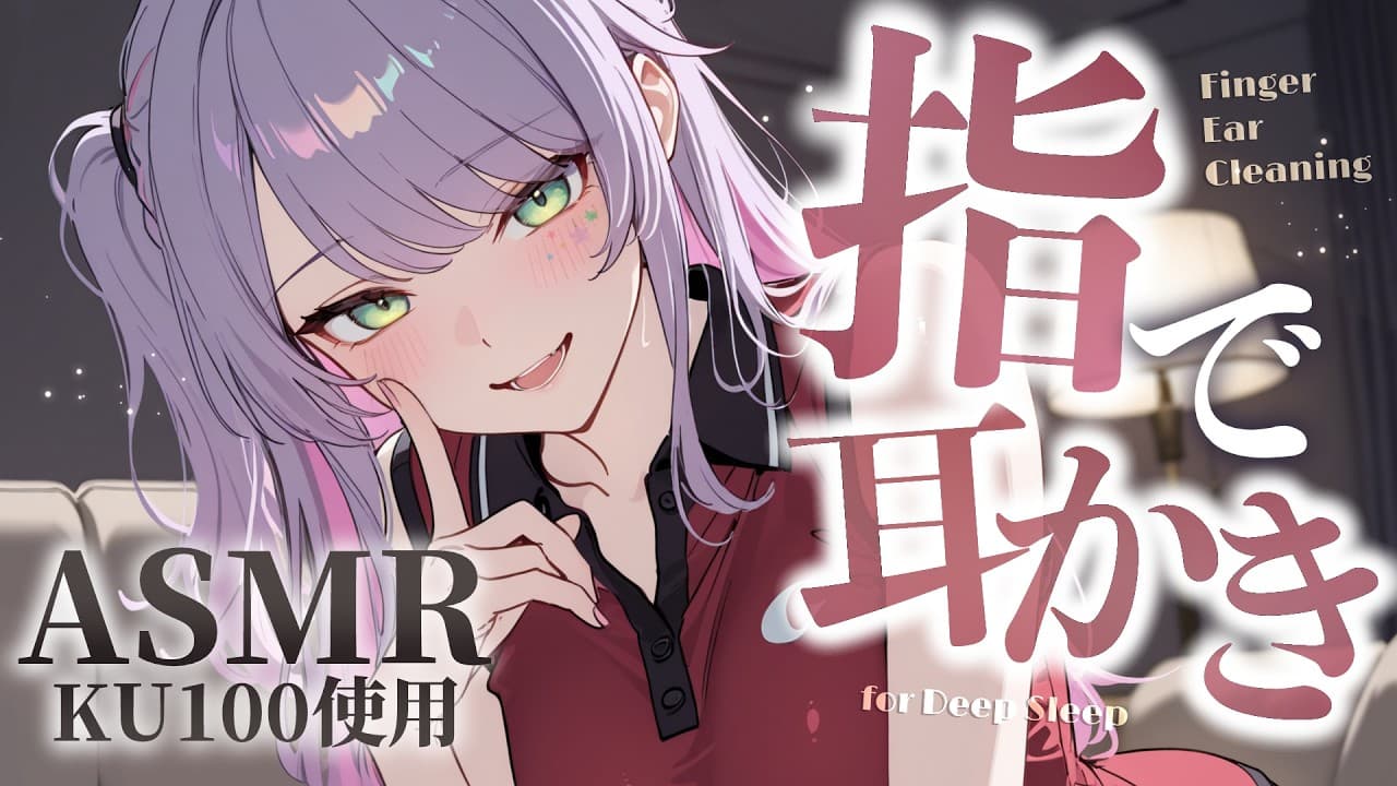 【ASMR/KU100】ご～っそり疲れが取れる…指の耳かきで気持ちいい寝かしつけ♡囁き・吐息・Finger Ear Cleaning for Sleep【沙汰ナキア/睡眠導入】
