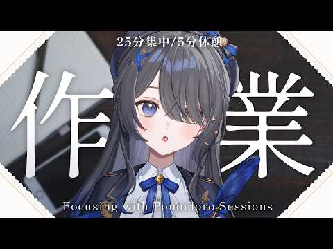 〖🖋️作業雑談〗本気作業!がんばろ~! /⏱ポモドーロタイマーあり〖霧月リル / 個人VTuber〗