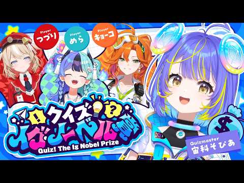 【 アソビ★まわり隊!】クイズ!イグノーベル賞【宙科そぴあ/ホロライブ】