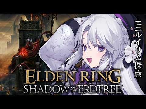 【ELDEN RING】エニルイリム探索ですわ!完全初見エルデンリングDLCをプレイしますわ!!【 #琴宮いおり / #ミクスト】