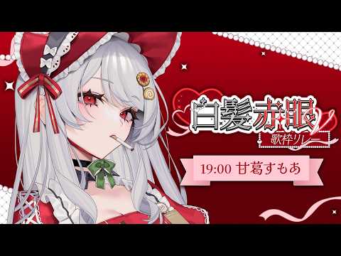 甘葛すもあ / Amazura Sumoa