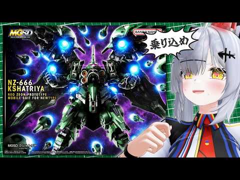 【ガンプラ】MGSDクシャトリヤ完成披露試写会予定地