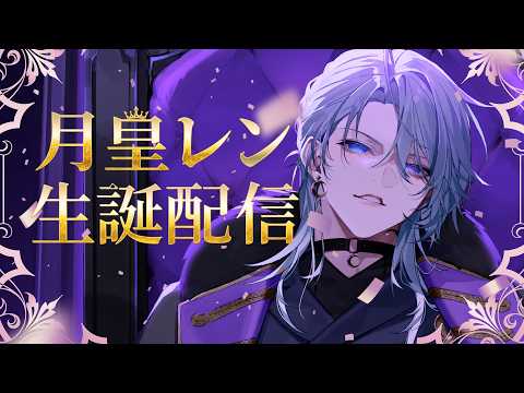 【月皇レン誕生日配信】俺!!爆誕!!新グッズも出ます【生誕祭】