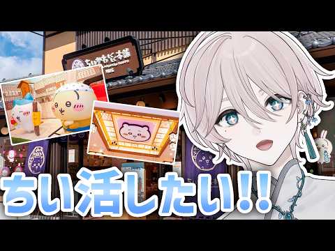 【ちいかわ】ちい活したいので全国にあるショップを調査していこうぜの会!!【でる汰】