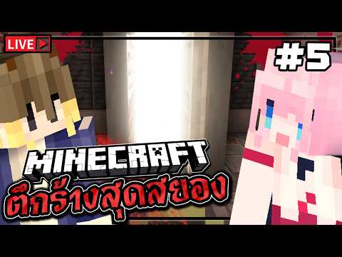 🔴เอาชีวิตไม่รอด บนตึกร้างสุดสยองขวัญ Minecraft EP5 @titlelazygirl