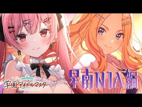 【#学マス 】初見!学マスMV鑑賞会で気になった十王星南NIA編【#vtuber #天使エル】