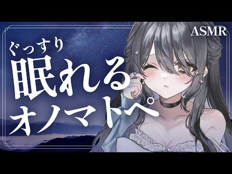 〖ASMR | 黒3Dio〗トコトコ…カリカリ…ぐっすり眠れるオノマトペ集めました💙〖オノマトペ | タオル | マッサージ | 囁きなど〗