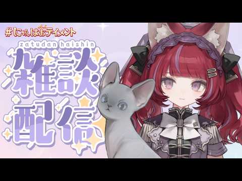 【雑談】雑談配信!【#にゃんはおテイメント】