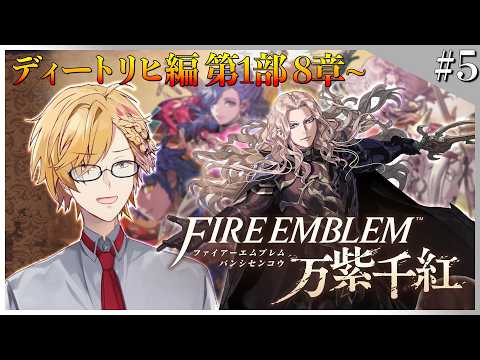 【 #5 FE万紫千紅 】 ディートリヒ編 第1部8章の続きから!【 ファイアーエムブレム万紫千紅 / 神田笑一 / にじさんじ 】