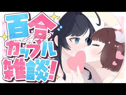 【雑談】コメント読みながら好き勝手百合カップル雑談!【百合カップルVTuberうづしろ】