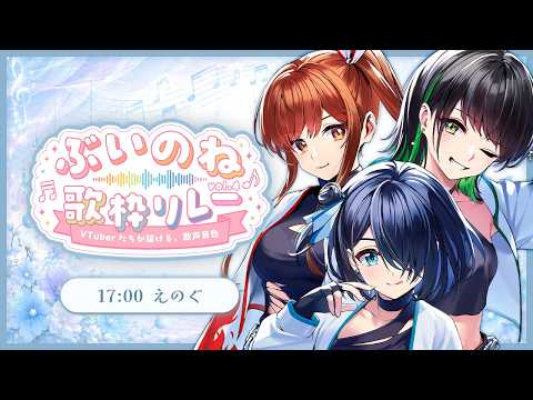 【#ぶいのね歌枠リレー Vol.4】大切なあなたへ── えのぐの全力を届けます!!!【#えのぐ】