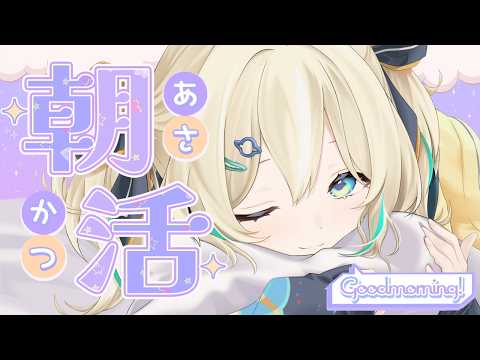 【朝活】はじめてなんじゃない?!なおはごじゃ!【 天晴ひなた 雨海ルカ / WeatherPlanet 】
