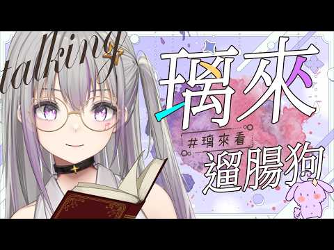 【璃來遛腸狗】最後一次的遛腸狗,看到大家許願惹,能看多少是多少 【星璃Seri Vtuber】#雜談【星璃Seri Vtuber】
