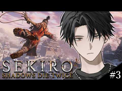 【SEKIRO/隻狼】子犬から狼となった忍び。脳筋が完全初見で挑む。#3 【塚原大地 / にじさんじ】