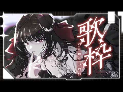 【 #歌枠 / #karaoke 】ご機嫌いかが、うたうよ~ #ディア受信中【Diα / RK Music】