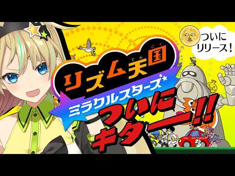 【リズム天国 ミラクルスターズ】この日を待ってたぜえええ!!!!!