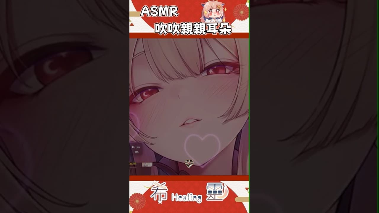 ASMR｜吹吹親親耳朵♡ KISS♡ 耳はむ♡ 耳舐め♡ ‎脳舐め♡【Healing希靈】