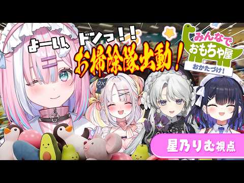 【みんなでおもちゃ屋おかたづけ!】遊んだのだーれ?片付けるのは....?【#星乃りむ/#小鈴りあん /#雪白キャル /#ミクスト】