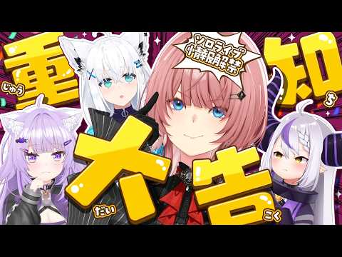 【 3D 】ソロライブ『REBELLION』続報解禁!関係各所からの裏話アリ!?【#鷹嶺ルイの反逆】